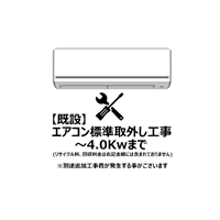 エアコン【既設】標準取外し工事 4.0Kw まで（沖縄・離島は不可）