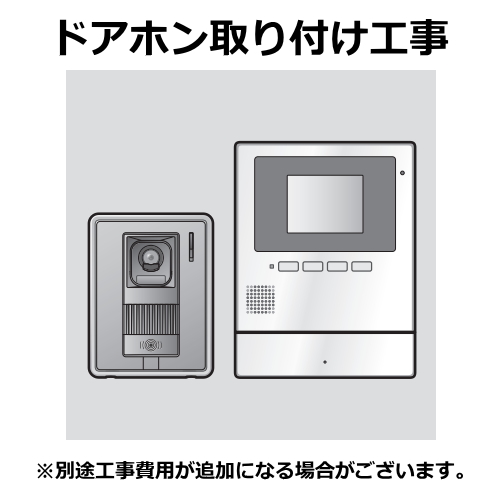 ドアホン【新設】標準取付け工事 （沖縄・離島は不可）