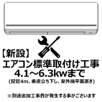 エアコン【新設】標準取付け工事 4.1-6.3Kw まで（沖縄・離島は不可）