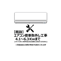 エアコン【既設】標準取外し工事 4.1-6.3Kw まで（沖縄・離島は不可）