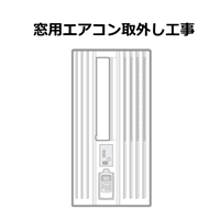 窓用エアコン取外し工事 （沖縄・離島は不可）