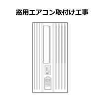 窓用エアコン取付け工事 (沖縄・離島は不可)