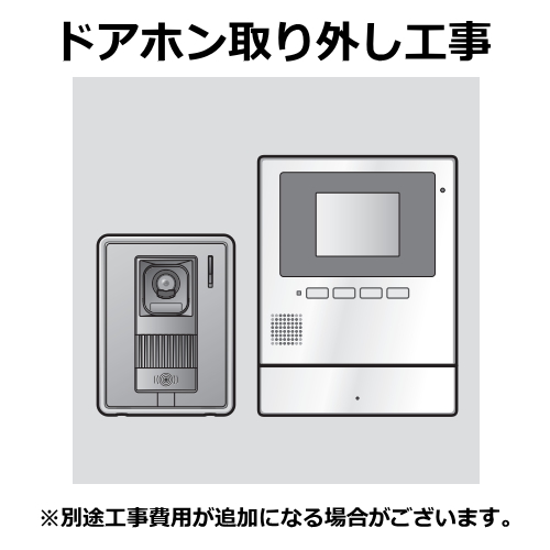 ドアホン 【既設】標準取外し工事 （沖縄・離島は不可）