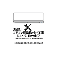 エアコン【新設】標準取付け工事 6.4～7.1Kw まで（沖縄・離島は不可）