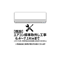 エアコン【既設】標準取外し工事 6.4～7.1Kw まで（沖縄・離島は不可）