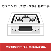 ガスコンロ【取付・交換】基本工事 (神奈川県内一部の地域のみ対応)