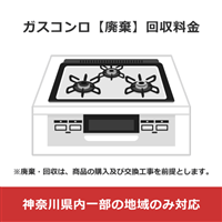 ガスコンロ【廃棄】回収料金 (神奈川県内一部の地域のみ対応)