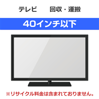 【代引不可】テレビ 回収・運搬料金【画面サイズ40インチ以下】（沖縄・離島は不可）