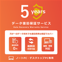 データ復旧保証サービス5年 ノート・デスクトップPC専用(PCとの同時購入限定)