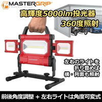 MASTERGRIP EKS1242J ワークライト 5000ルーメン 防滴防塵 LED投光器 送料無料(沖縄・離島を除く)