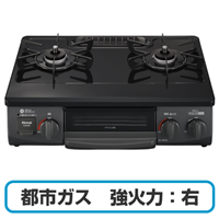 Rinnai リンナイ RTE565BKR(13A) ガスコンロ グリル付きガステーブル 都市ガス用 強火力:右 幅約56cm ブラック 送料無料(沖縄県・離島除く)