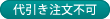 代引き注文不可