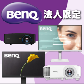 BenQ法人