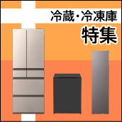 冷蔵・冷凍庫特集